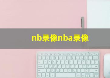 nb录像nba录像