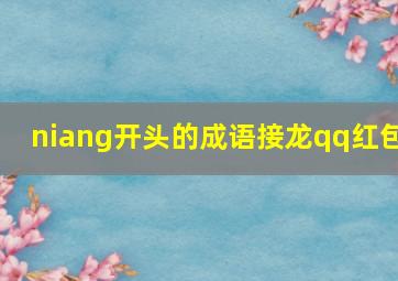 niang开头的成语接龙qq红包