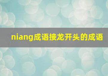 niang成语接龙开头的成语