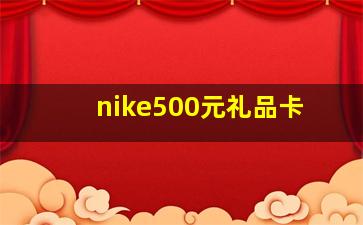 nike500元礼品卡