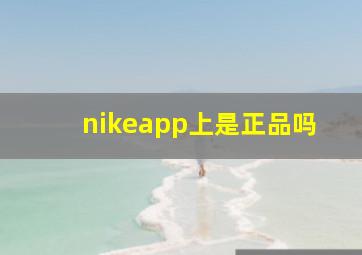 nikeapp上是正品吗