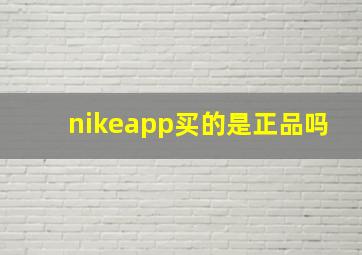 nikeapp买的是正品吗