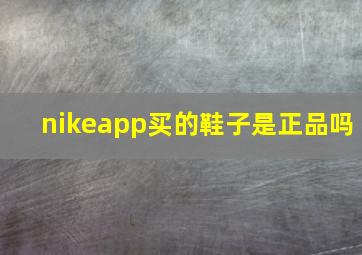 nikeapp买的鞋子是正品吗