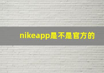 nikeapp是不是官方的