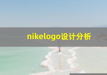 nikelogo设计分析