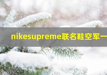 nikesupreme联名鞋空军一号