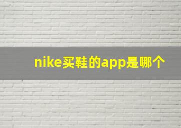 nike买鞋的app是哪个