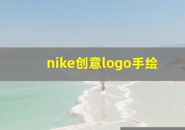 nike创意logo手绘