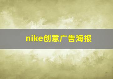 nike创意广告海报