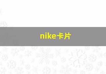 nike卡片