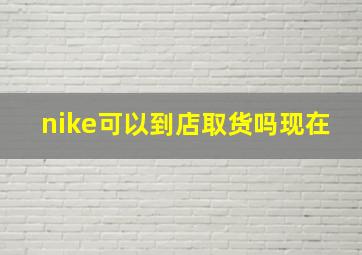 nike可以到店取货吗现在