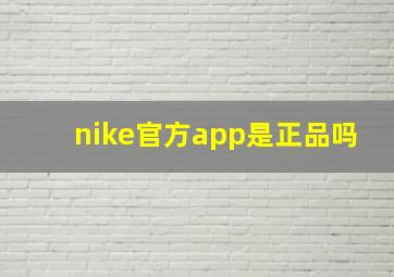 nike官方app是正品吗