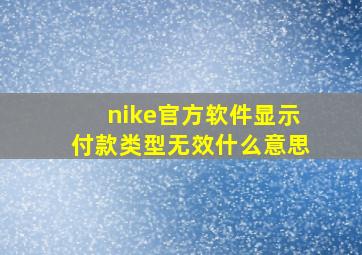 nike官方软件显示付款类型无效什么意思