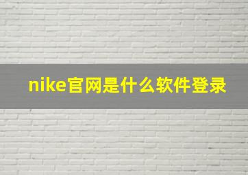 nike官网是什么软件登录