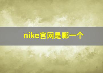 nike官网是哪一个