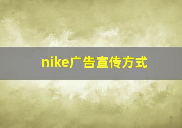 nike广告宣传方式