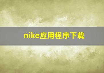 nike应用程序下载