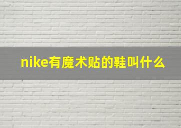 nike有魔术贴的鞋叫什么