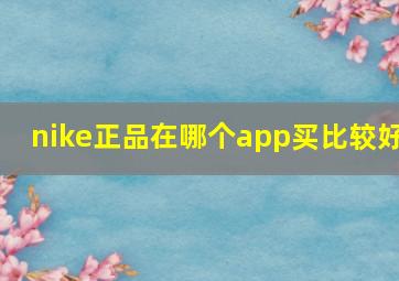 nike正品在哪个app买比较好