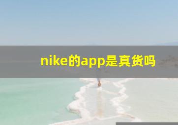 nike的app是真货吗