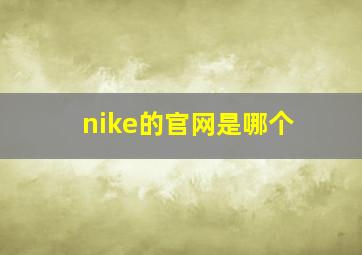 nike的官网是哪个