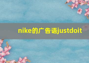 nike的广告语justdoit