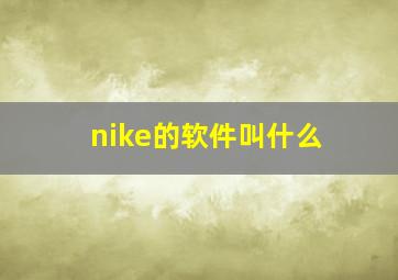 nike的软件叫什么