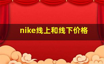 nike线上和线下价格