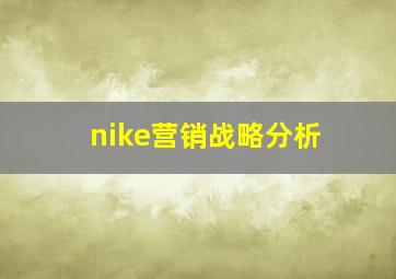 nike营销战略分析