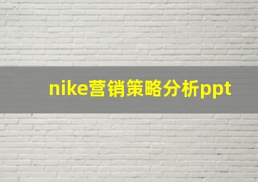 nike营销策略分析ppt