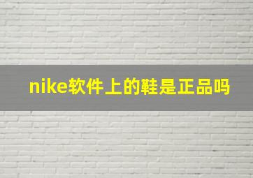 nike软件上的鞋是正品吗