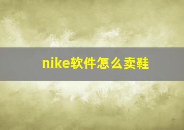 nike软件怎么卖鞋