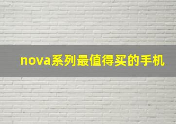 nova系列最值得买的手机