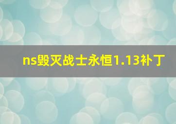 ns毁灭战士永恒1.13补丁