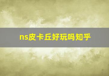 ns皮卡丘好玩吗知乎