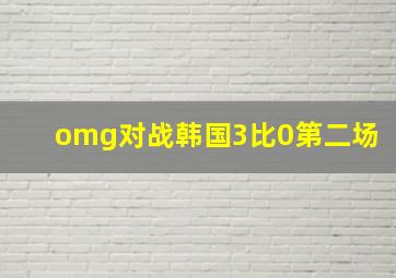 omg对战韩国3比0第二场