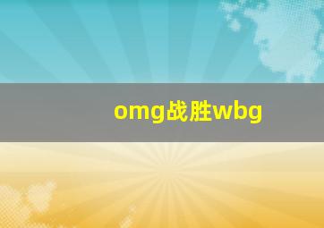 omg战胜wbg