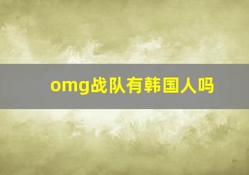 omg战队有韩国人吗