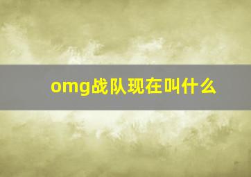 omg战队现在叫什么