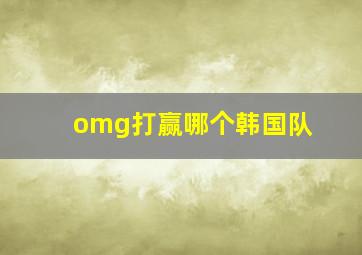 omg打赢哪个韩国队