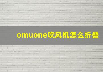 omuone吹风机怎么折叠