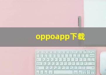 oppoapp下载