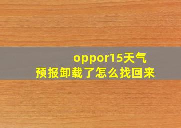 oppor15天气预报卸载了怎么找回来