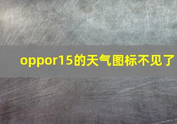 oppor15的天气图标不见了