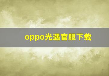 oppo光遇官服下载