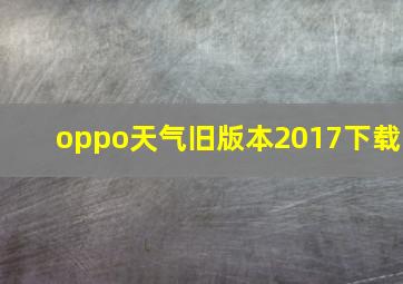 oppo天气旧版本2017下载