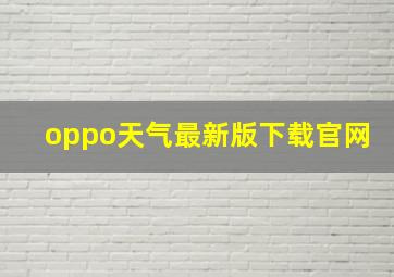 oppo天气最新版下载官网