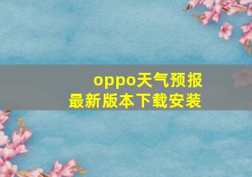 oppo天气预报最新版本下载安装