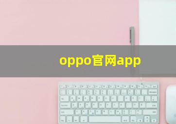 oppo官网app