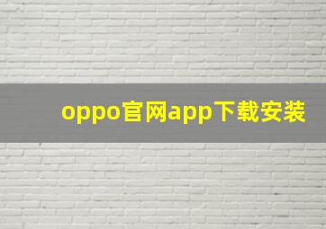 oppo官网app下载安装